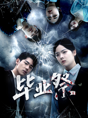 毕业祭（62集）超火短剧抢先看