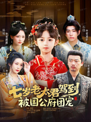 七岁老太君驾到,被国公府团宠(79集) 七岁老太君驾到,被国公府团宠(79集)在哪看