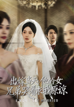 出嫁当天他的女兄弟哭着求我原谅(80集) 出嫁当天他的女兄弟哭着求我原谅(80集)精彩短剧天天看