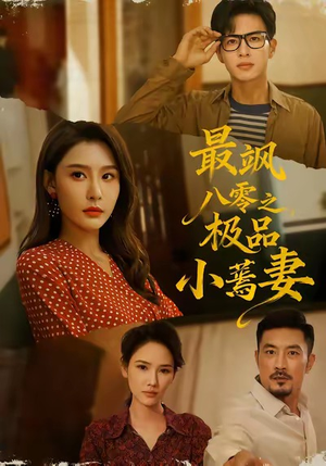 最飒八零之极品小蔫妻(89集) 最飒八零之极品小蔫妻(89集)第32集