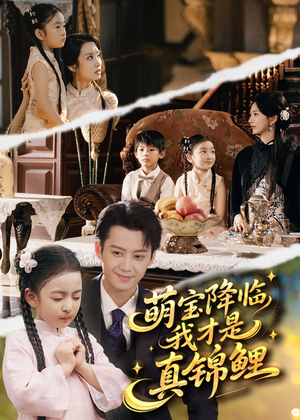 萌宝降临我才是真锦鲤(84集) 萌宝降临我才是真锦鲤(84集)全集一次看完