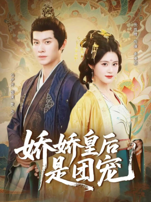 娇娇皇后是团宠(60集) 娇娇皇后是团宠(60集)分享热门短剧