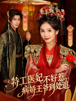 特工医妃不好惹,病娇王爷到处追(79集) 特工医妃不好惹,病娇王爷到处追(79集)一口气追完短剧