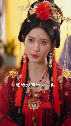 这公主有亿点点毒（62集）悬疑短剧推荐