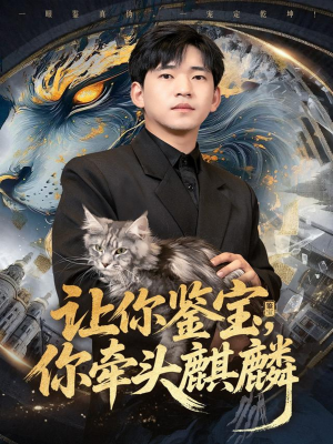 让你鉴宝你牵头麒麟（80集）精彩短剧来了