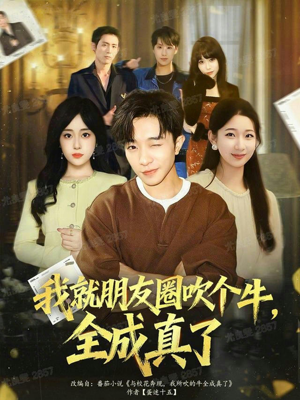 我就朋友圈吹个牛全成真了（80集）穿越短剧推荐