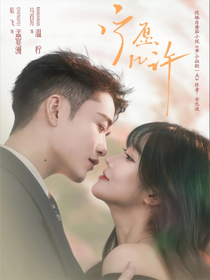 宁愿几许（78集）超甜短剧抢先看