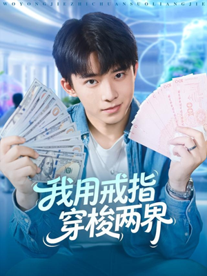 我用戒指穿梭两界（84集）最新上映免费看