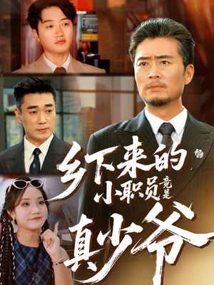 乡下来的小职员竟是真少爷(85集) 乡下来的小职员竟是真少爷(85集)短剧太精彩