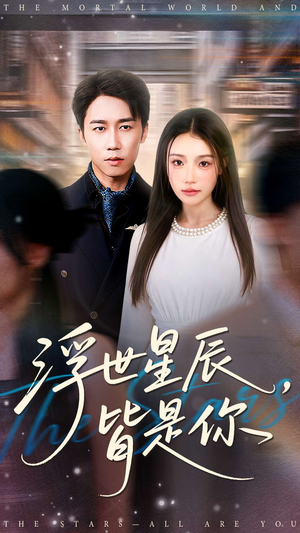 浮世星辰皆是你（93集）在哪里可以看