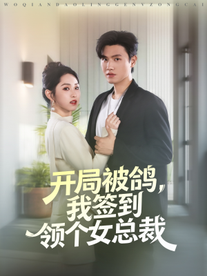 开局被鸽,我签到领个女总裁(83集) 开局被鸽,我签到领个女总裁(83集)短剧免费看全集