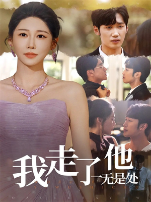 我走了他一无是处（80集）全集完整版