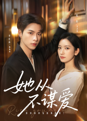 她从不谋爱(76集) 她从不谋爱(76集)超好看的短剧