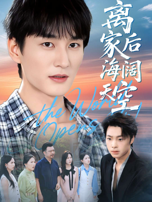 离家后海阔天空（98集）百亿短剧抢先看