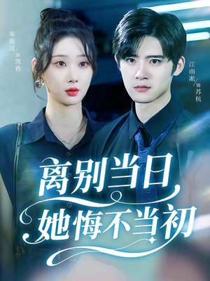 离别当日她悔不当初(50集) 离别当日她悔不当初(50集)最热短剧抢先看