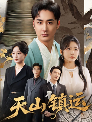 天山镇运(70集) 天山镇运(70集)无需充值尽情看