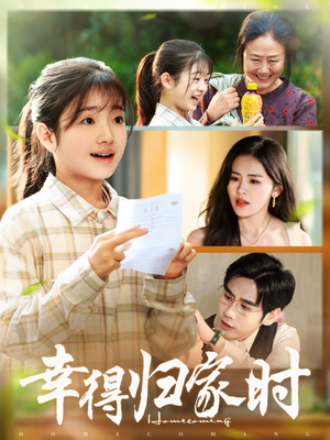 幸得归家月圆时(45集) 幸得归家月圆时(45集)番茄免费短剧