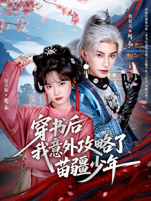 穿书后我意外攻略了苗疆少年（70集）热播短剧重燃