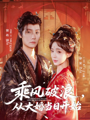 乘风破浪，从大婚当日开始（80集）火爆短剧热播中