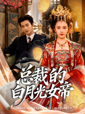 总裁的白月光女帝(60集) 总裁的白月光女帝(60集)超甜短剧抢先看