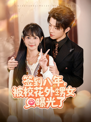 签到八年,被校花外甥女曝光了(80集) 签到八年,被校花外甥女曝光了(80集)免费看