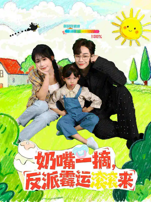 奶嘴一摘反派霉运滚滚来(68集) 奶嘴一摘反派霉运滚滚来(68集)爆款短剧抢先看