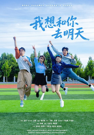 我想和你去明天（12集）热播短剧追不停