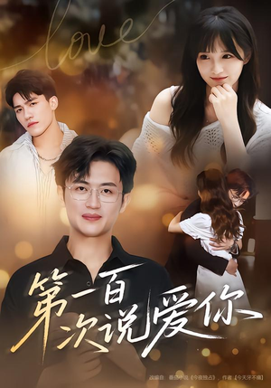 第一百次说爱你（78集）深深爱上这部剧