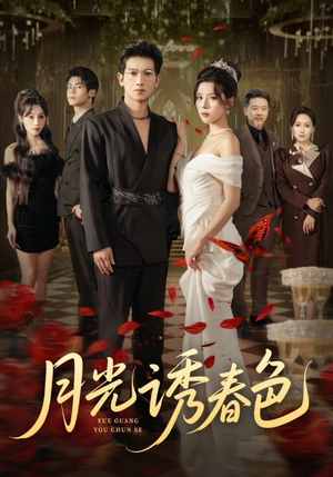 月光诱春色(73集) 月光诱春色(73集)追短剧关注我