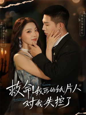 救命!我画的纸片人对我失控了(65集) 救命!我画的纸片人对我失控了(65集)短剧抢先看全集