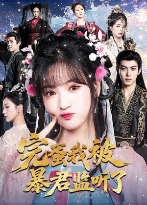 完蛋我被暴君监听了（61集）推荐热门短剧