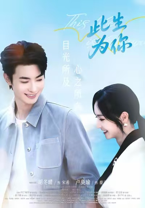 此生为你（71集）好看短剧又来了