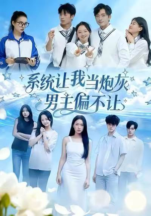 系统让我当炮灰男主偏不让(43集) 系统让我当炮灰男主偏不让(43集)免费观看就是爽