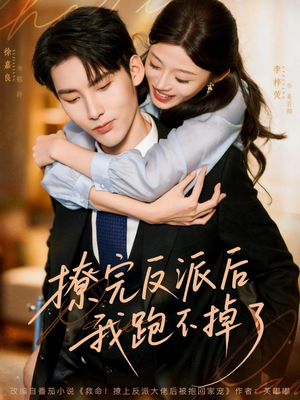 撩完反派后我跑不掉了(83集) 撩完反派后我跑不掉了(83集)古装热门短剧