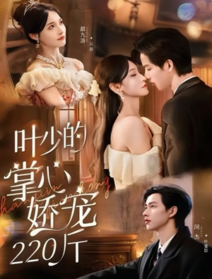 叶少的掌心娇宠220斤（69集）一起追短剧