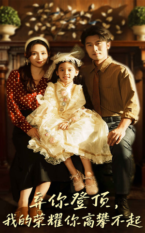 弃你登顶我的荣耀你高攀不起（44集）短剧后续更精彩