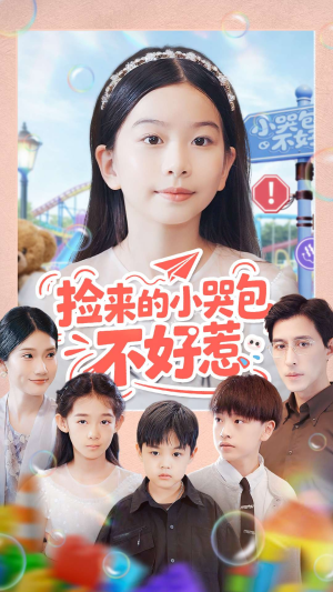 捡来的小哭包不好惹(86集) 捡来的小哭包不好惹(86集)短剧每日分享