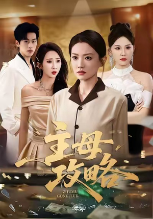 主母攻略(40集) 主母攻略(40集)精彩热门短剧