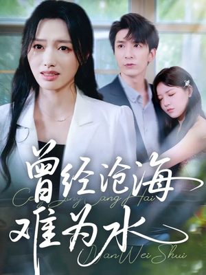 曾经沧海难为水(60集) 曾经沧海难为水(60集)不用花钱看全剧