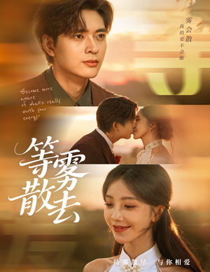 等雾散去（75集）热门短剧又来了