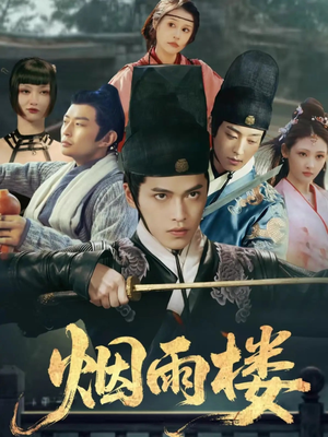 烟雨楼(76集) 烟雨楼(76集)最新热播短剧
