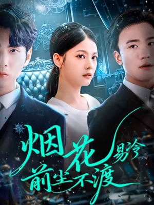 烟花易冷前尘不渡（80集）免费短剧大全