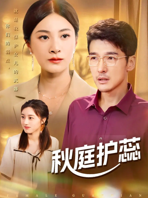 秋庭护蕊(50集) 秋庭护蕊(50集)抢先看热门短剧