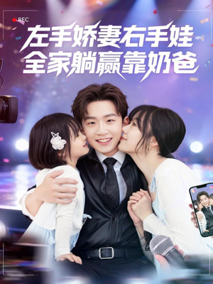 左手娇妻右手娃,全家躺赢靠奶爸(74集) 左手娇妻右手娃,全家躺赢靠奶爸(74集)精彩连连免费看