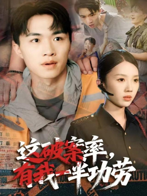 这破案率有我一半功劳(80集) 这破案率有我一半功劳(80集)精彩短剧片段