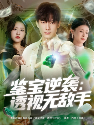 鉴宝逆袭透视无敌手(79集) 鉴宝逆袭透视无敌手(79集)每日短剧追不停