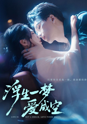 浮生一梦爱成空（71集）直接看到大结局