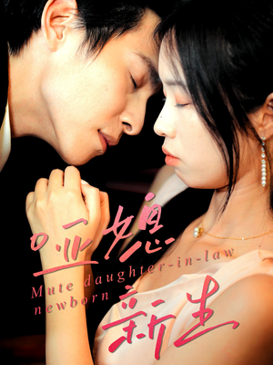 哑媳新生（30集）在线看到大结局