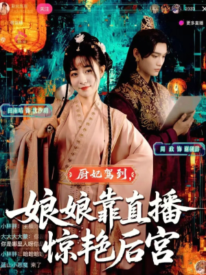 厨妃驾到娘娘靠直播惊艳后宫(61集) 厨妃驾到娘娘靠直播惊艳后宫(61集)精彩好看短剧