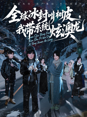 全球冰封啃树皮,我带系统炫澳龙(68集) 全球冰封啃树皮,我带系统炫澳龙(68集)真的好看吗